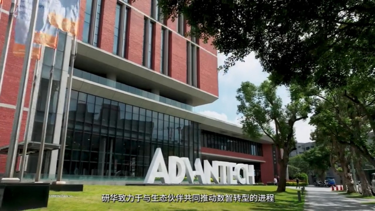 研华公司品牌介绍视频